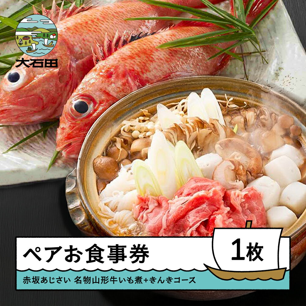 【ふるさと納税】食事券 東京 赤坂あじさい ペアお食事券 名物 山形牛いも煮ときんきコース 送料無料 aa-okiix
