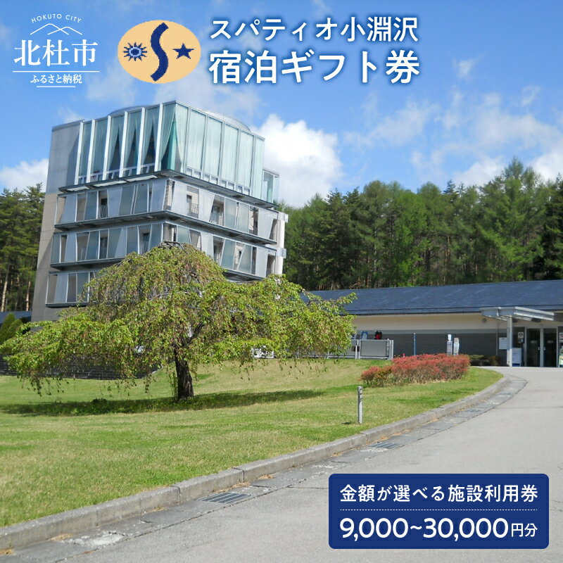 【ふるさと納税】 ホテル 宿泊ギフト券 施設利用券 スパティオ小淵沢 選べる金額 9,000円分 15,000円分 30,000円分 旅行 体験 チケット 宿泊 自然 食 健康 テーマパーク パワースポット 温泉 源泉掛け流し あかまつの湯 日本 山梨 北杜市 送料無料