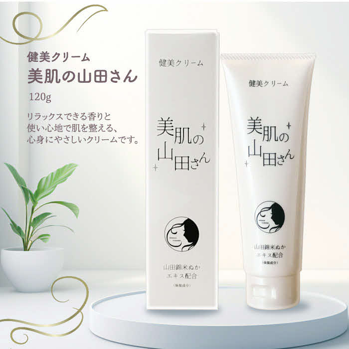 【ふるさと納税】新商品の山田錦米ぬかエキス配合のフェイス＆ボディ健美クリーム「美肌の山田さん」1本