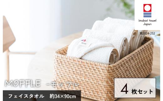（今治タオルブランド認定品）MOFFLEモッフル フェイスタオル 4枚セット（ホワイト）【I004150FT4W】