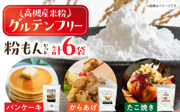 
                  高槻産米粉グルテンフリー粉もんセット 食品 米粉 米 お米 たこ焼き からあげ ホットケーキミックス グルテンフリー 大阪府高槻市/株式会社高谷 [AOAW020]米粉 国産 上質 高級 グルテンフリー
                