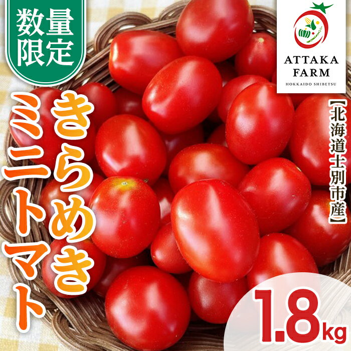 【ふるさと納税】＜期間限定＞北海道士別市産 極甘きらめきミニトマト (1.8kg) 【2026年7月以降順次発送】野菜 とまと トマト ミニトマト 新鮮 産地直送 甘い 完熟 リコピン 北海道 北海道産 国産 旬 【あったかふぁーむ】