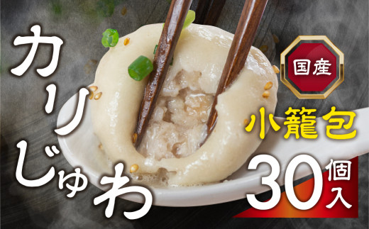 カリじゅわ小籠包 30個！安心の国産素材！