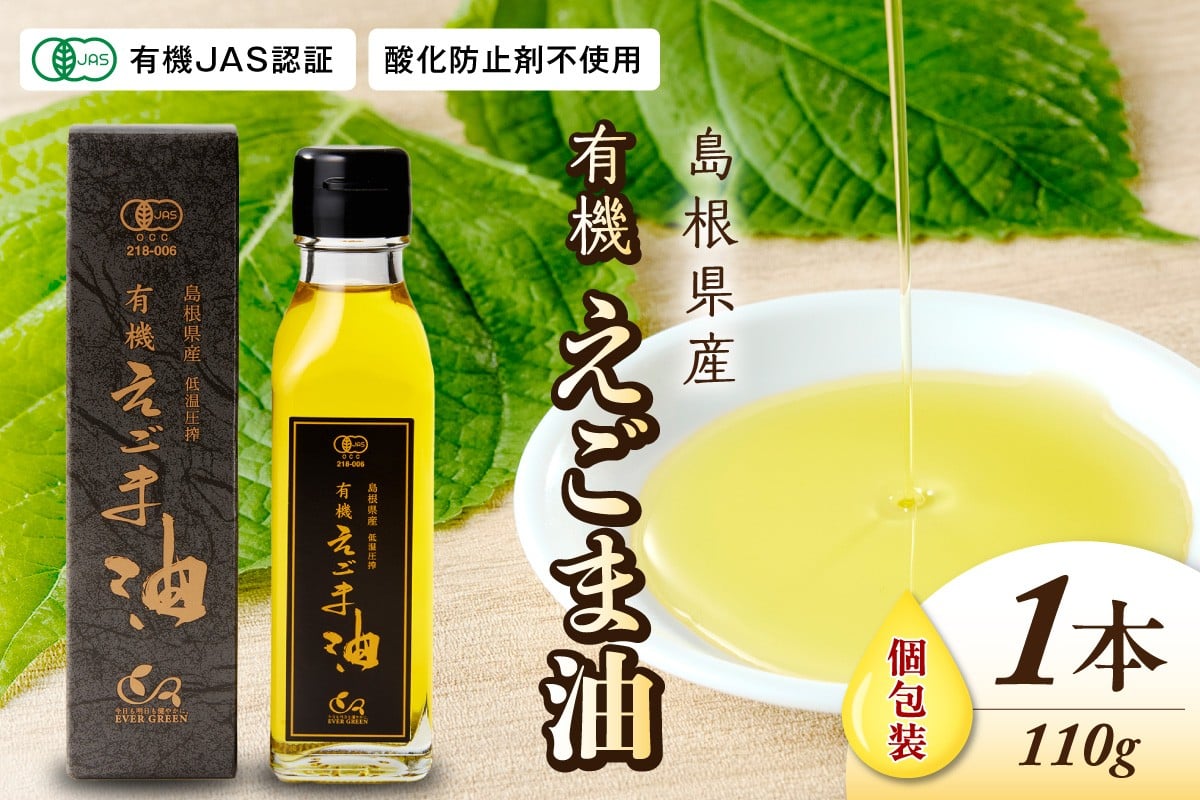 
            【えごま油】島根県産　1本個包装　☆有機JAS認証 油 えごま油 無添加 国産 ホワイトデー お返し 母の日 えごま 贈り物 有機 ＪＡＳ認証 【149_1427】
          