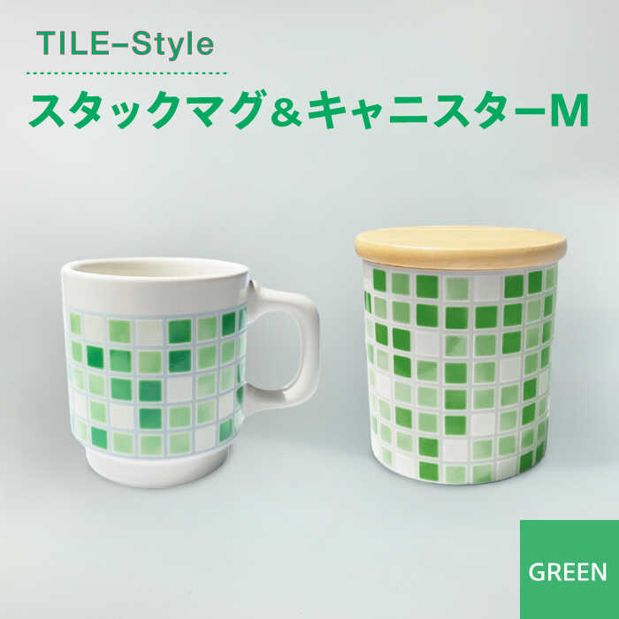 【ふるさと納税】【美濃焼】TILE-Style スタックマグ＆キャニスター Mセット グリーン【青木転写】食器 キッチン雑貨 マグカップ [MFY007]