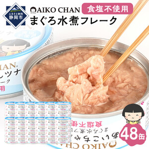 【最短3～10日前後で発送】あいこちゃんツナ水煮 食塩不使用 70g×48缶　缶詰 ツナ缶 備蓄 無添加