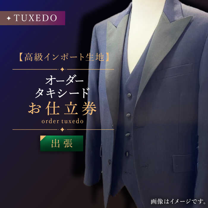 【ふるさと納税】【出張いたします】「高級インポート生地」オーダー タキシード お仕立券1枚【L'ECRIN（レクラン）】 [QAV022] オーダースーツ 出張 スーツ オーダージャケット メンズ ファッション 紳士服