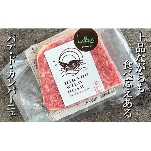 【ジビエ】平戸いのしし パテ＆ソーセージ 各２セット / 猪肉 粗挽き 加工品 人気ジビエ