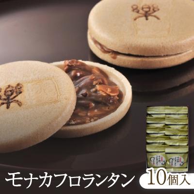 ふるさと納税 小矢部市 モナカフロランタン10個入