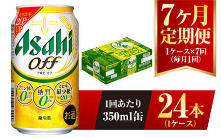 【7ヶ月定期便】アサヒ オフ 350ml 24本 1ケース×7ヶ月定期 3つのゼロ 合計168本 ビール 糖質ゼロ 糖質オフ 糖質 糖質制限 糖質0 アウトドア アサヒビール お酒 麦酒 発泡酒 Asahi ケース アルコール zero off 350ml缶 24缶 1箱 定期 定期便 7回 7ケ月 糖質制限 茨城県 守谷市