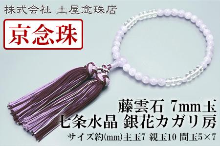 【京念珠】数珠 藤雲石 7mm玉 七条水晶 銀花カガリ房〈数珠袋付き〉｜土屋念珠店 女性用 レディース 念珠 略式 3732［ 京都 念珠 珠数 京念珠 仏具 人気 おすすめ お取り寄せ 通販 送料無料 ふるさと納税 ］ 261009_B-FR74