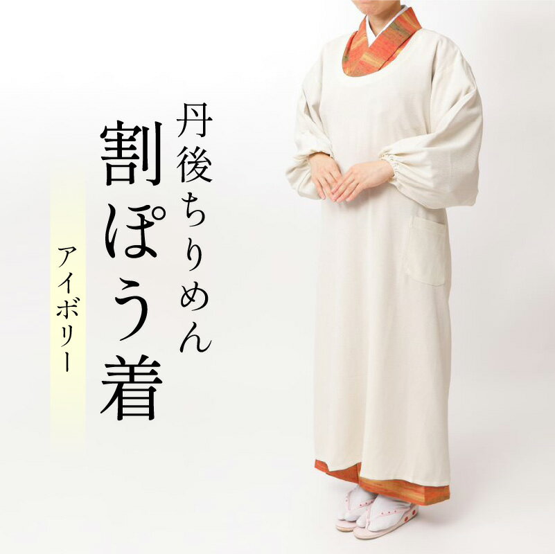 【ふるさと納税】丹後ちりめん・割ぽう着　色（アイボリー） フリーサイズ ポケット付 キッチン用品 エプロン 割烹着 かっぽうぎ ちりめん 料理 アイボリー ふるさと 納税 割烹着 丹後ちりめん 縮緬 洗濯OK 撥水効果 国産 日本製 京都 和雑貨 着物用品