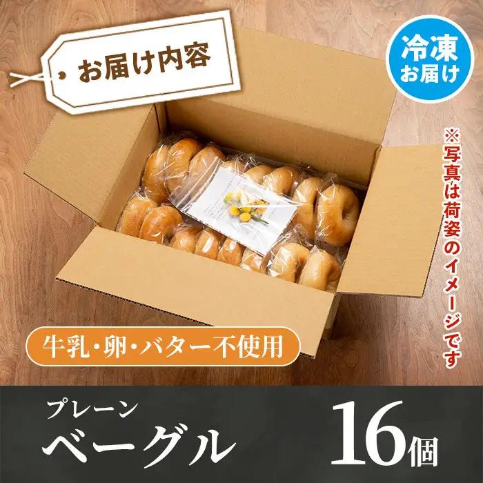 【ふるなびWEEK対象】isa170 プレーンベーグル(16個) 天然酵母 ふるさと納税 伊佐市 特産品 パン 国産 白神こだま酵母 ヒマラヤ岩塩 焼きたて 急速冷凍 ベーグル 牛乳・卵・バター不使用