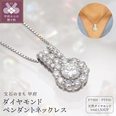 ふるさと納税 甲府市 プラチナ 1.3ctUP ダイヤモンド ペンダントネックレス　HH-019362