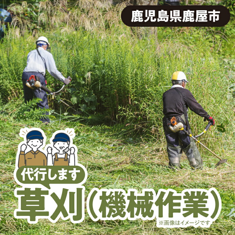 【ふるさと納税】 草刈 （機械作業） 作業 チケット サービス 券 手入れ 草刈り 庭木 庭 自宅 別荘 空き家 ガーデニング 公益社団法人鹿屋市シルバー人材センター 鹿児島 鹿屋市 おすすめ ランキング プレゼント ギフト