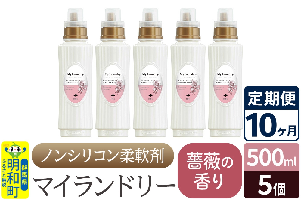
《定期便10ヶ月》ノンシリコン柔軟剤 マイランドリー (500ml×5個)【薔薇の香り】
