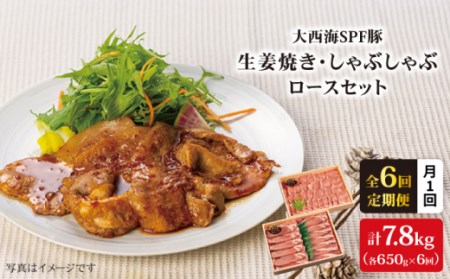 【月1回約1.3kg×6回定期便】大西海SPF豚 背ロース しょうが焼き用＆しゃぶしゃぶ用 計7.8kg＜大西海ファーム＞ [CEK043]