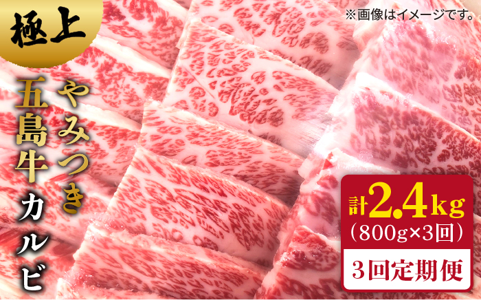 【全3回定期便】やみつき五島牛カルビ 800g【肉のマルヒサ】 [PCV015]