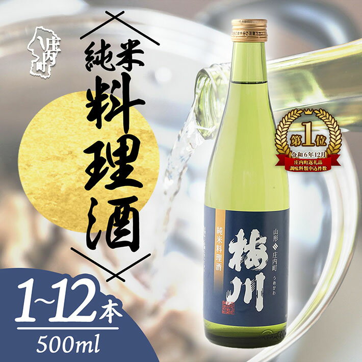 【ふるさと納税】梅川 純米料理酒 選べる内容量！ 500ml ×1本 / 2本 / 12本 山形産原料 肉料理 魚料理に 調味料 ふるさと納税 山形