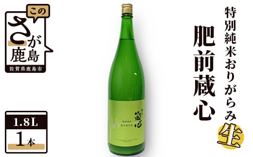 B-202 【数量限定】矢野酒造『肥前蔵心』特別純米おりがらみ生　1.8Ｌ