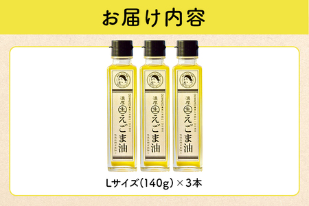 吉田ヒデヒト農園産！【濃厚生えごま油】 Lサイズ(140g) ×3本セット 生搾り 非加熱 えごま油