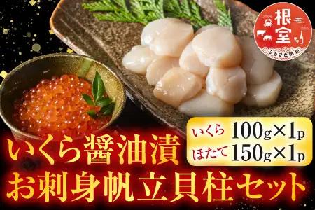 いくら醤油漬100g・お刺身帆立貝柱150g A-42048