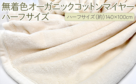 泉大津製 無着色オーガニックコットンマイヤー毛布(毛羽部分)ハーフサイズ｜肌さわり 吸水性 日本製 綿100％ 日本一の毛布の町 ワンランク上 快眠 寝具 品質基準 