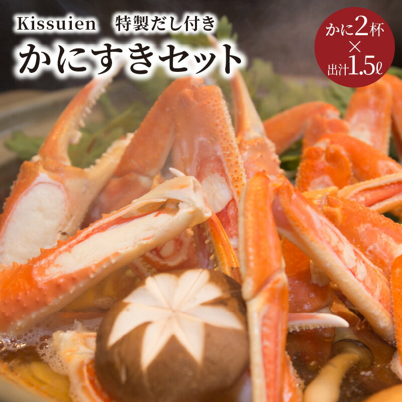 【ふるさと納税】Kissuien Stay＆Foodかにすきセット（特製だし付き、蟹2杯分） 魚介類 海鮮 蟹 かに カニ セット 鍋 鍋セット 冬 海鮮 海の幸 2〜3人前 冬カニ鍋