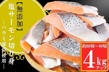 無添加塩サーモン切り身4kg B-09118