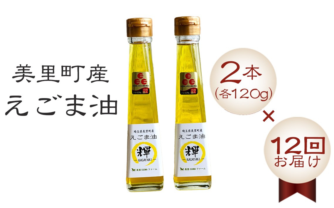 
            美里町産えごま油2本（120g×2）×12回お届け【国産・非加熱・生搾り・添加物一切不使用！】美里ＥＧＯＭＡファーム ／ えごま 定期便 αリノレン酸 低温圧搾 無農薬 無化学肥料 こだわり プレミアム 箱入り 埼玉県 [No.237]
          