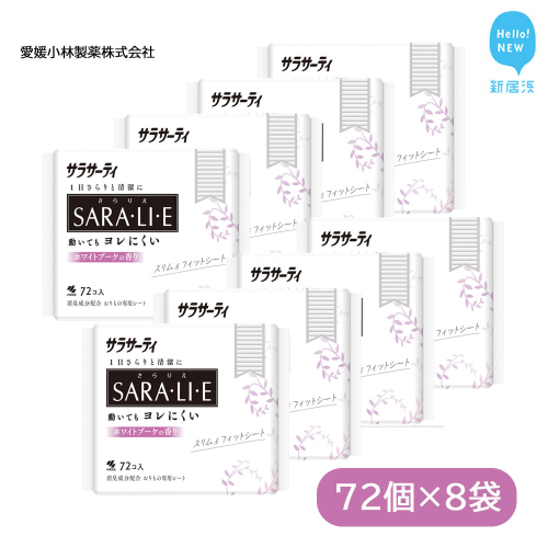 サラサーティSARA・LI・E（さらりえ）72個×8袋セット（ホワイトブーケの香り） いつもサラサラ サラリエ【愛媛小林製薬】