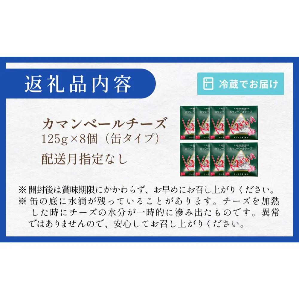 【配送月指定なし】 カマンベールチーズ 8個 缶タイプ チーズ工房角谷 KAKUYA カマンベール 配送月指定