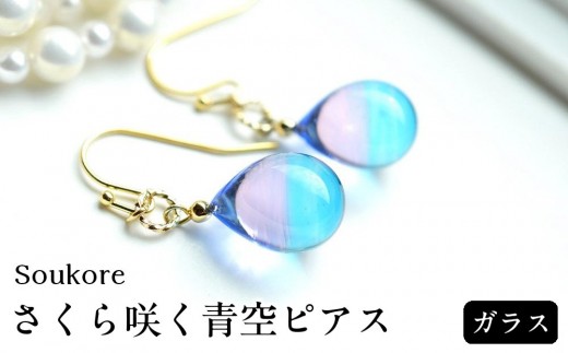
                  【Soukore】ガラス・さくら咲く青空ピアス
                