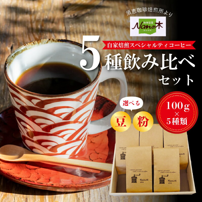 【ふるさと納税】【Nanの木】自家焙煎スペシャルティコーヒー5種飲み比べセット [NK002-1] 【福岡県須恵町】
