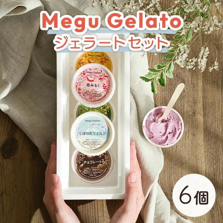 メグジェラート　6個 　アイスクリーム  相模原 津久井 スイーツ デザート ギフト 神奈川県 相模原市｜ジェラート