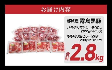 家計応援キャンペーン!霧島黒豚バラ&もも切り落とし2.8kgセット+ハンバーグ≪みやこんじょ特急便≫_AC-2803-Q-CP_(都城市) 10日以内お届け 霧島黒豚 バラ もも 切り落とし 200g