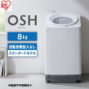 【ふるさと納税】洗濯機 8kg OSH 洗剤自動投入 ITW-80A02-W ホワイト アイリスオーヤマ 全自動 縦型 縦型洗濯機 洗濯　大河原町