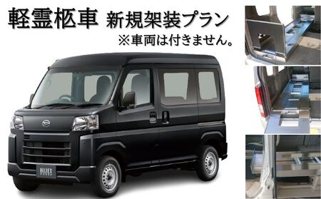 軽霊柩車架装棺台 架装プラン 車両持込み軽霊柩車架装