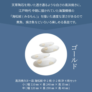 S026-045_天草 高浜焼カヌー皿 中2枚・小2枚 計4枚入りセット（ゴールド）