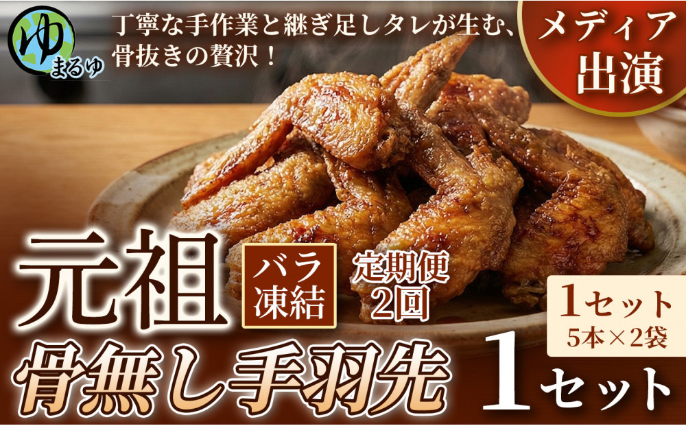 【定期便2ヶ月】【食べやすい骨なし仕様！】元祖骨無し手羽先　(5本×2) 1セット 名古屋市 骨なし 手羽先 名物 グルメ 甘辛 冷凍 おつまみ 総菜 おかず お取り寄せ
