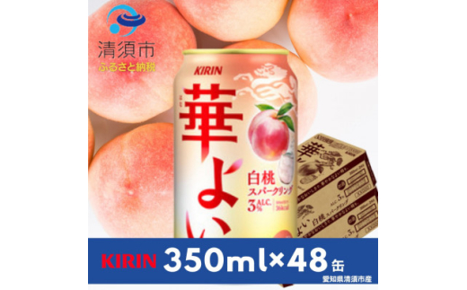 キリン　華よい　白桃スパークリングAlc.3%　350ml×48本(2ケース)【1569345】