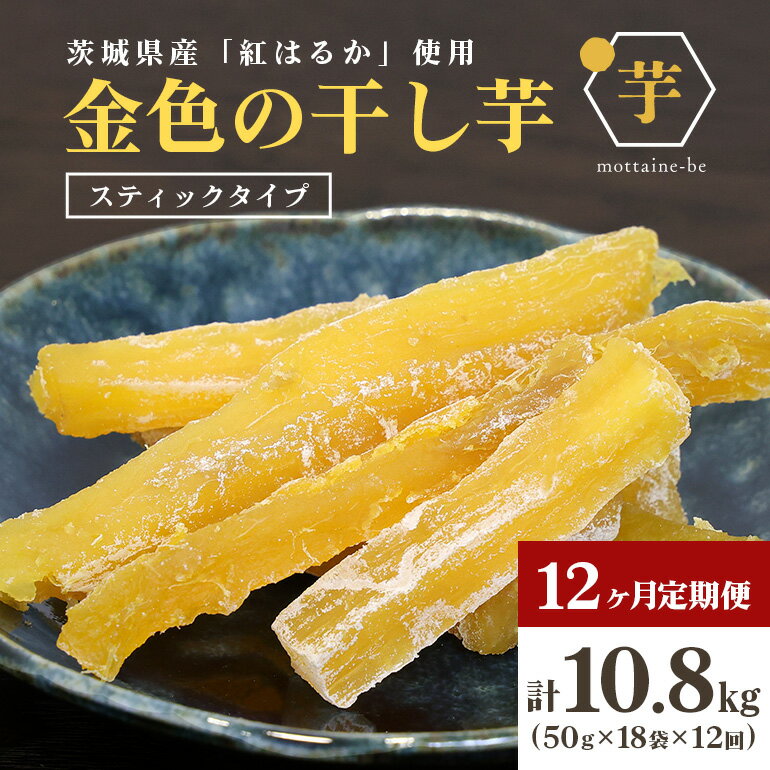 【ふるさと納税】 金色の干し芋 スティック900g（50g×18袋）×12回（12ヶ月定期便） 定期便 小分け 干し芋 ほし芋 干しいも スイーツ ダイエット 小分け ギフト プレゼント 国産 茨城県産 紅はるか べにはるか さつまいも サツマイモ おやつ お菓子 和菓子 お取り寄せ 63-G