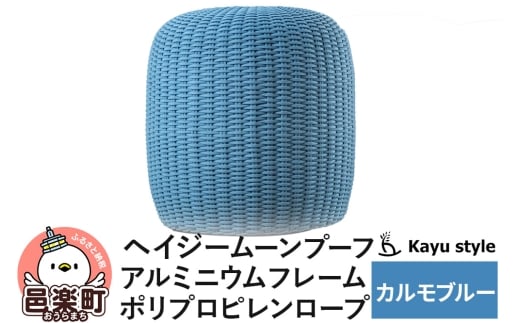 椅子 ヘイジー ムーンプーフ／カルモブルー アルミニウムフレーム ポリプロピレンロープ