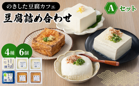 のきした豆腐カフェ 豆腐詰め合わせ Aセット(木綿豆腐・すくい豆腐・ゆず豆腐・厚揚げ) [HS001]