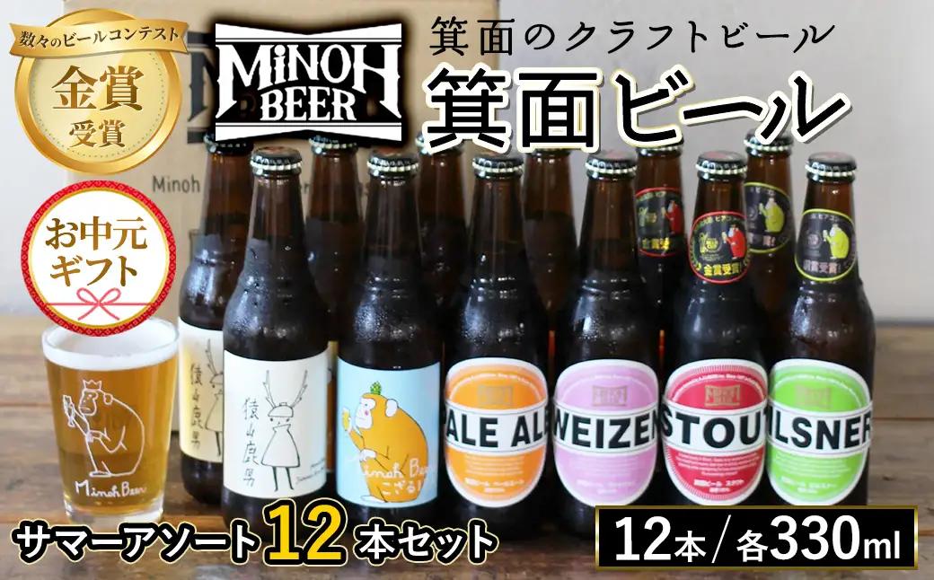 【お中元熨斗有】＜お中元ギフト＞サマーアソート(6種12本・各330ml) クラフトビール 地ビール ご当地 家飲み 贈答 プレゼント 金賞 銘柄 スタウト ペールエール ピルスナー ヴァイツェン IPA 猿山鹿男【m01-26B-R7-N】【箕面ビール】