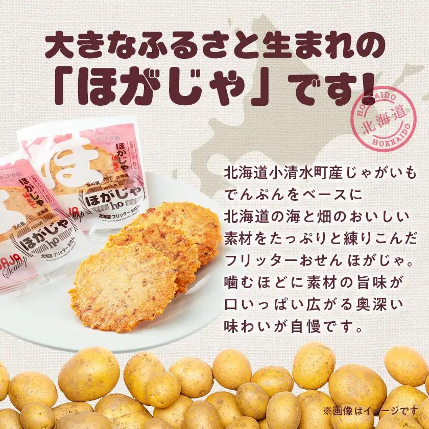 北海道フリッターおせん【ほがじゃ】味比べセット【0400101】【1682321】