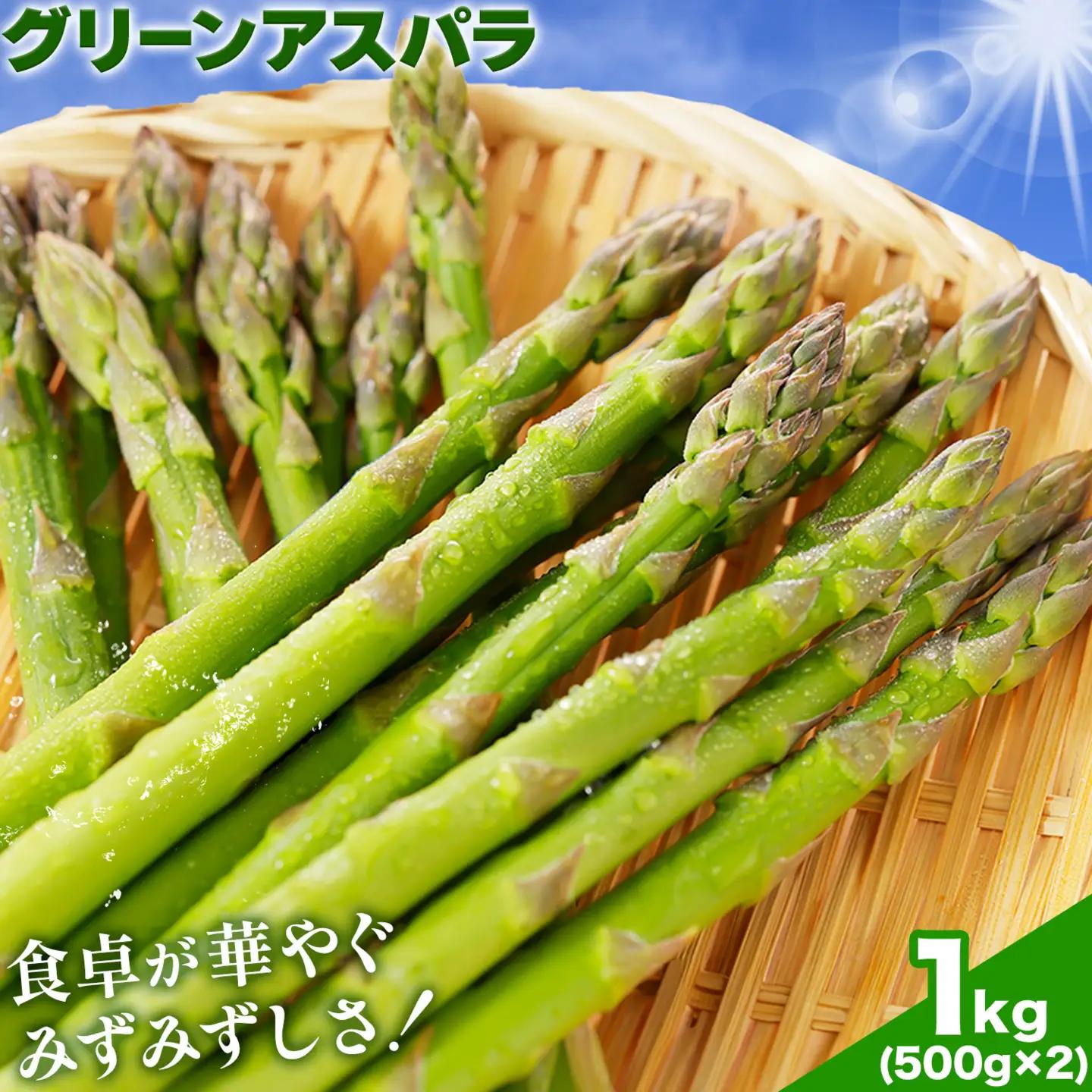 アスパラガス 秀品 L サイズ 1kg (500g×2) アスパラ 北海道