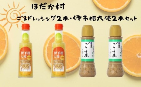 ドレッシングセット ほだか村 ごま 伊予柑大使 ドレッシングセット【ごま2本 伊予柑大使2本】