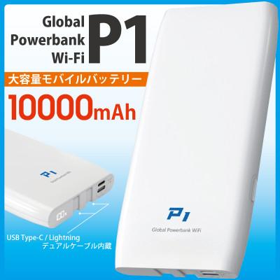 ふるさと納税 福岡市 10000mAh モバイルバッテリー P1 [多機能搭載] ABM001