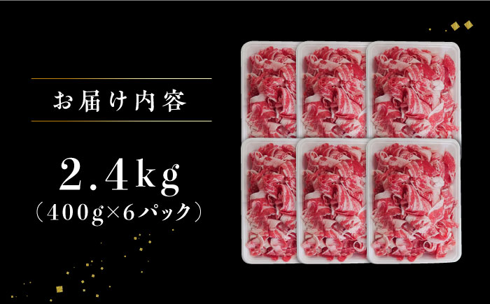 【小分けがうれしい！】牧場直営店の黒毛和牛 切り落とし 2.4kg（400g×6パック）【川崎畜産】 [IAX027]